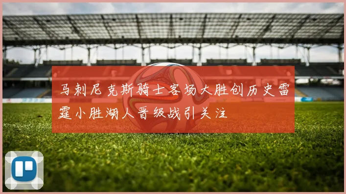 马刺尼克斯骑士客场大胜创历史雷霆小胜湖人晋级战引关注