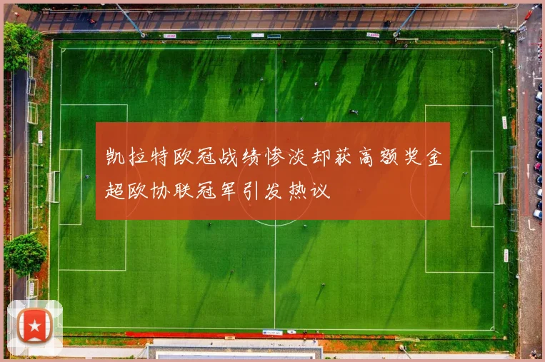 凯拉特欧冠战绩惨淡却获高额奖金超欧协联冠军引发热议
