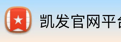凯发官网平台注册 Logo